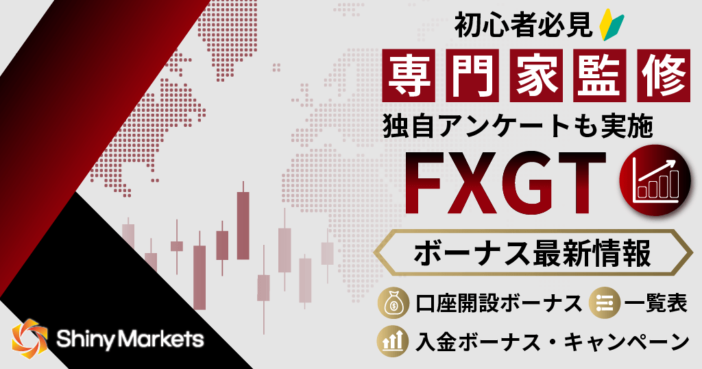 FXGTのボーナス