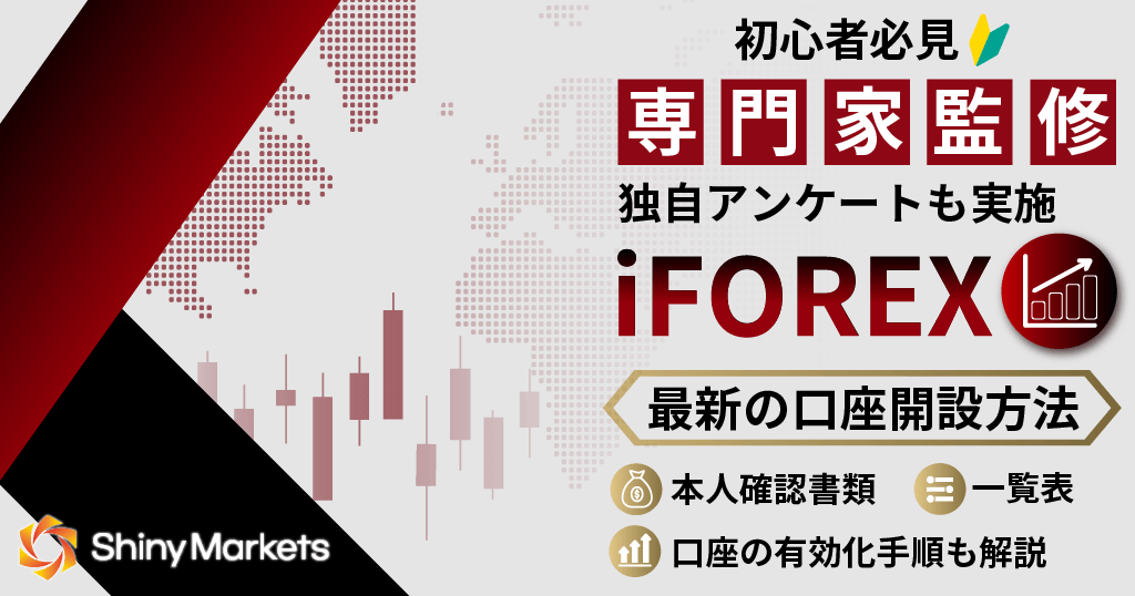 iFOREXの口座開設方法・本人確認書類