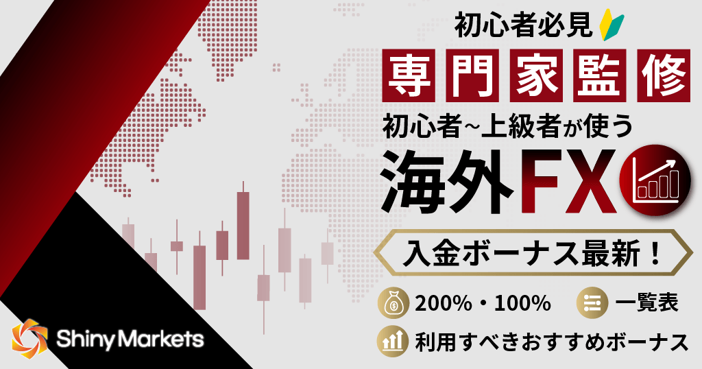 海外FXの入金ボーナス