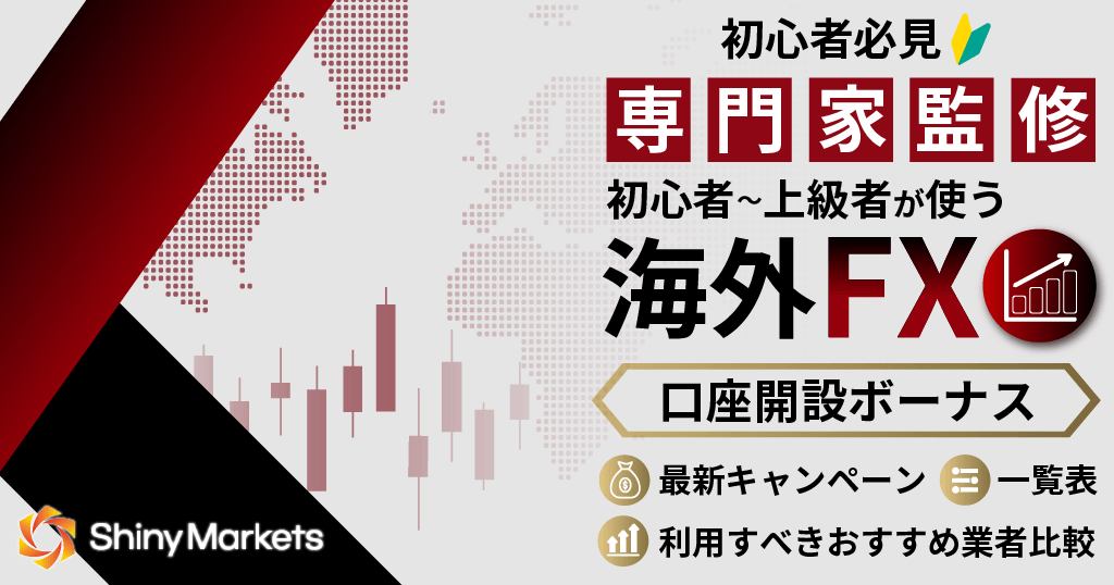 海外FXの口座開設ボーナス