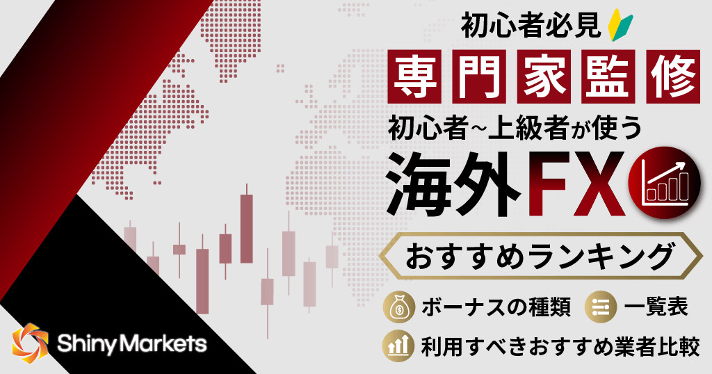 おすすめ海外FXランキング