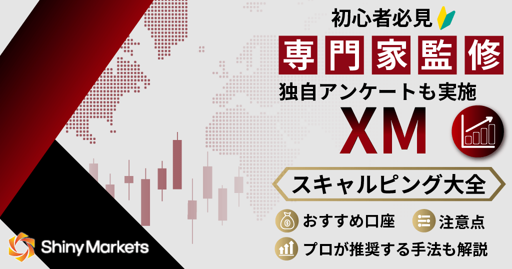 XMスキャルピング