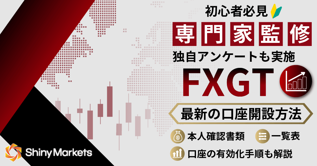 FXGTの口座開設＆新規登録方法
