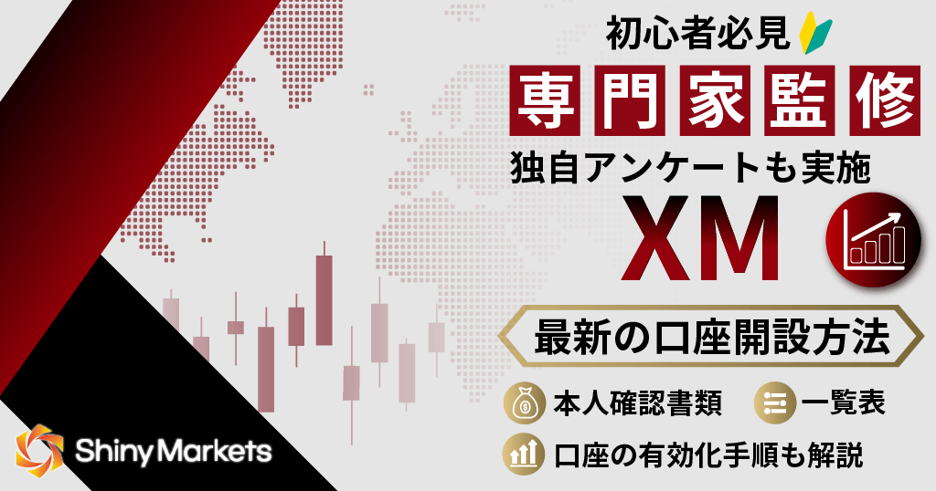 XMの口座開設方法